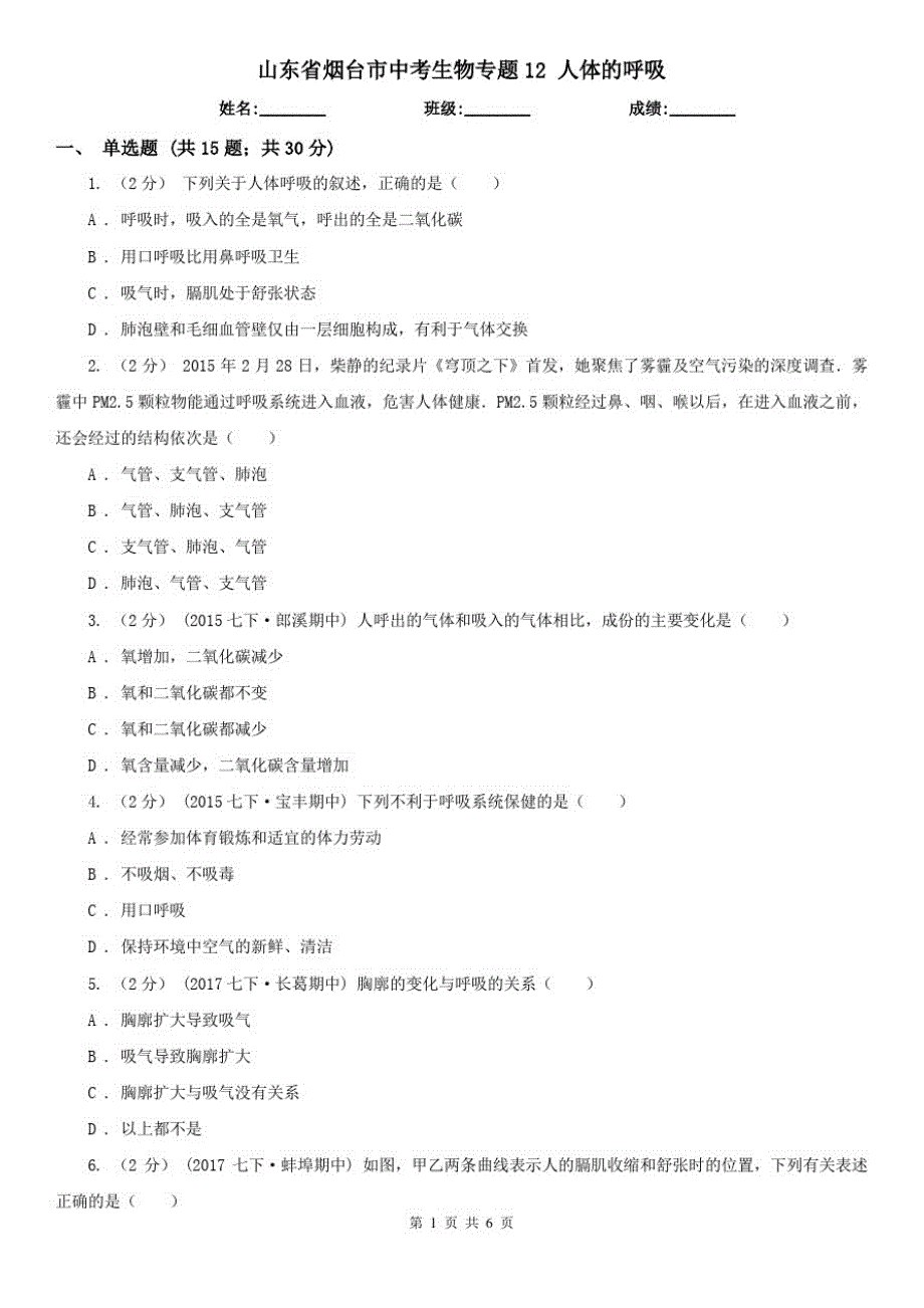 山东省烟台市中考生物专题12人体的呼吸_第1页