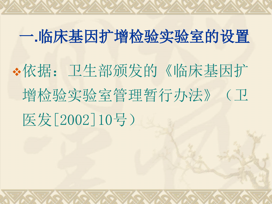 临床基因扩增检验试验的设置质量管理体系的课件_第2页