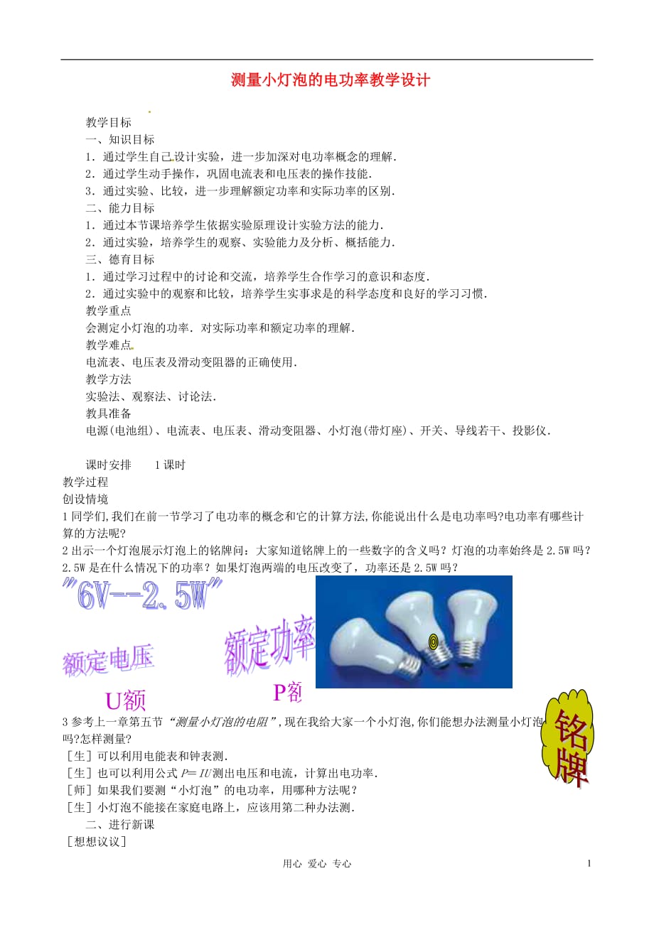 福建省晋江首峰中学八年级物理 测量小灯泡的电功率教学设计_第1页