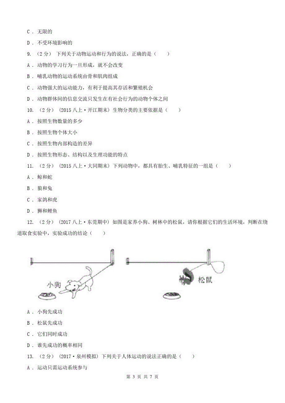 安徽省淮北市2020版八年级上学期生物期中考试试卷A卷_第3页