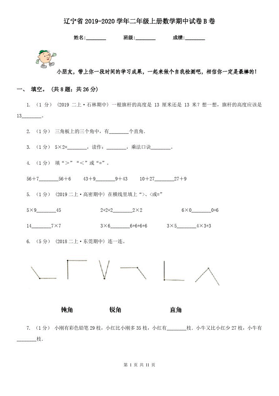 辽宁省2019-2020学年二年级上册数学期中试卷B卷_第1页