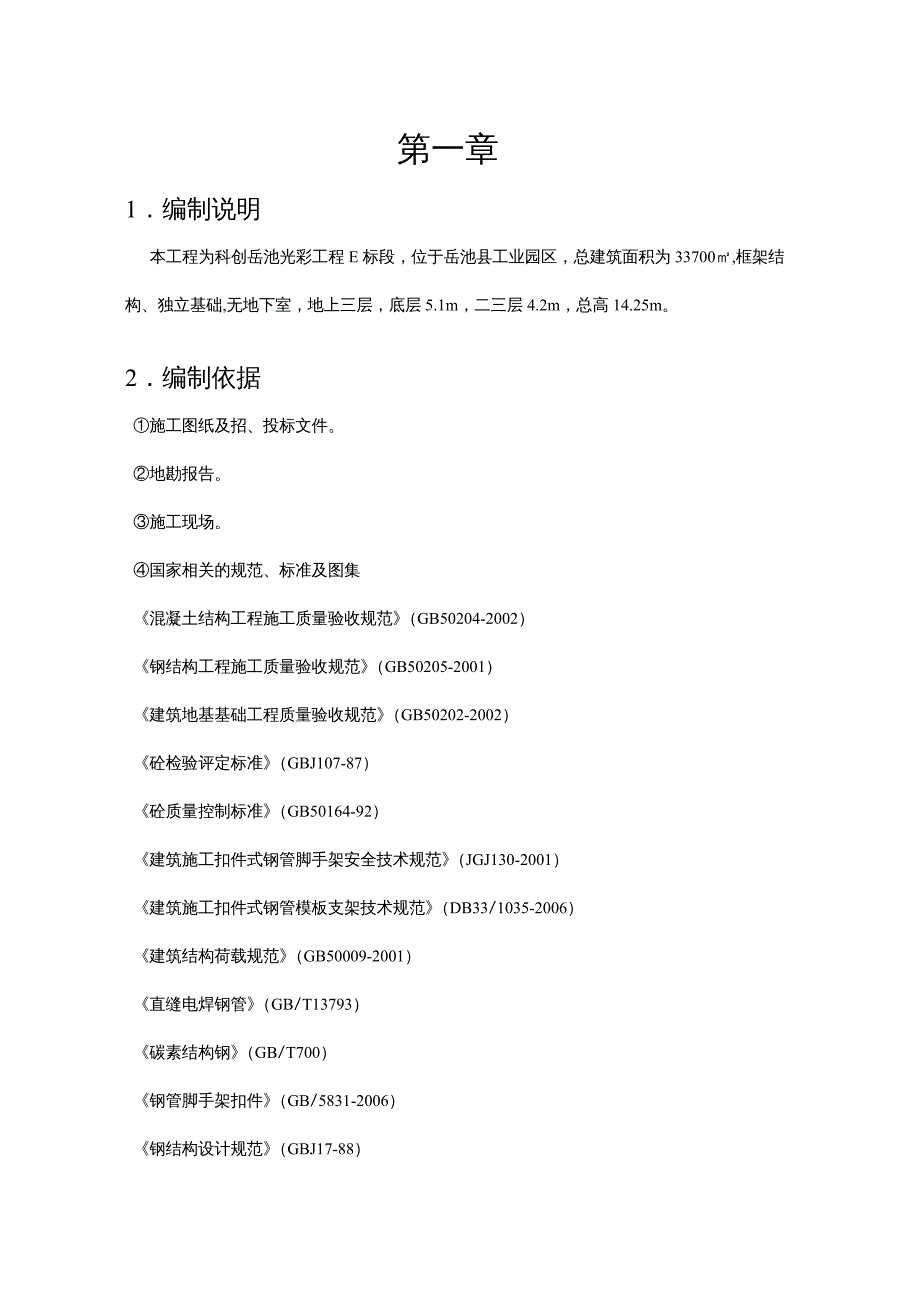 {工厂管理运营管理}框架厂房施工组织设计_第2页