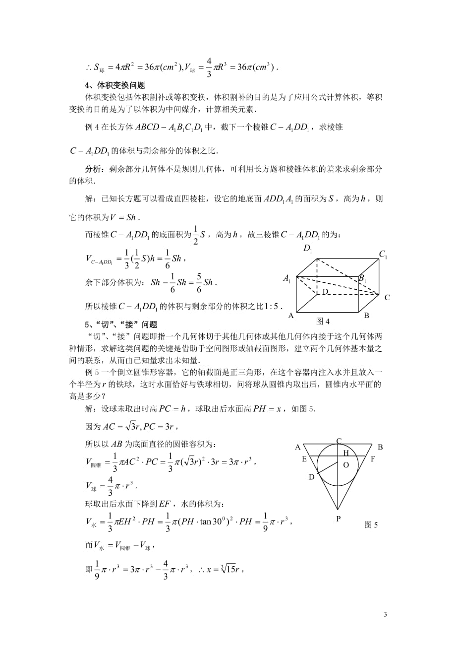 高中数学《空间几何体的表面积与体积》学案3 新人教A版必修2_第3页