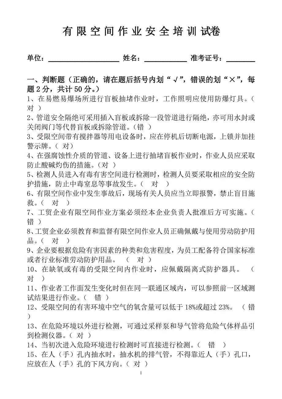 有限空间作业安全培训试卷2021(带答案)(最新版-修订)_第1页