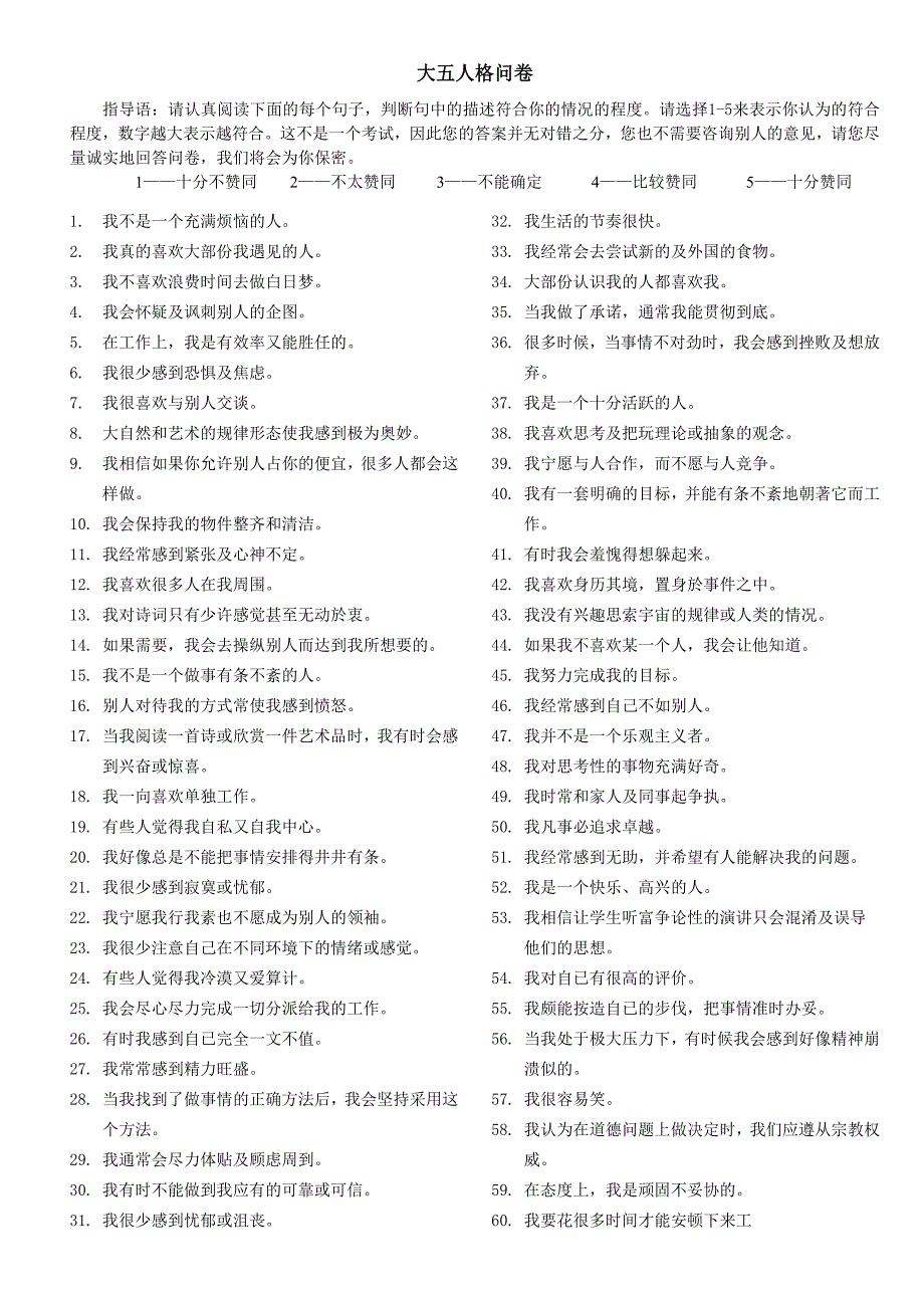 大五人格问卷(简版)记分+纬度解释 ._第1页