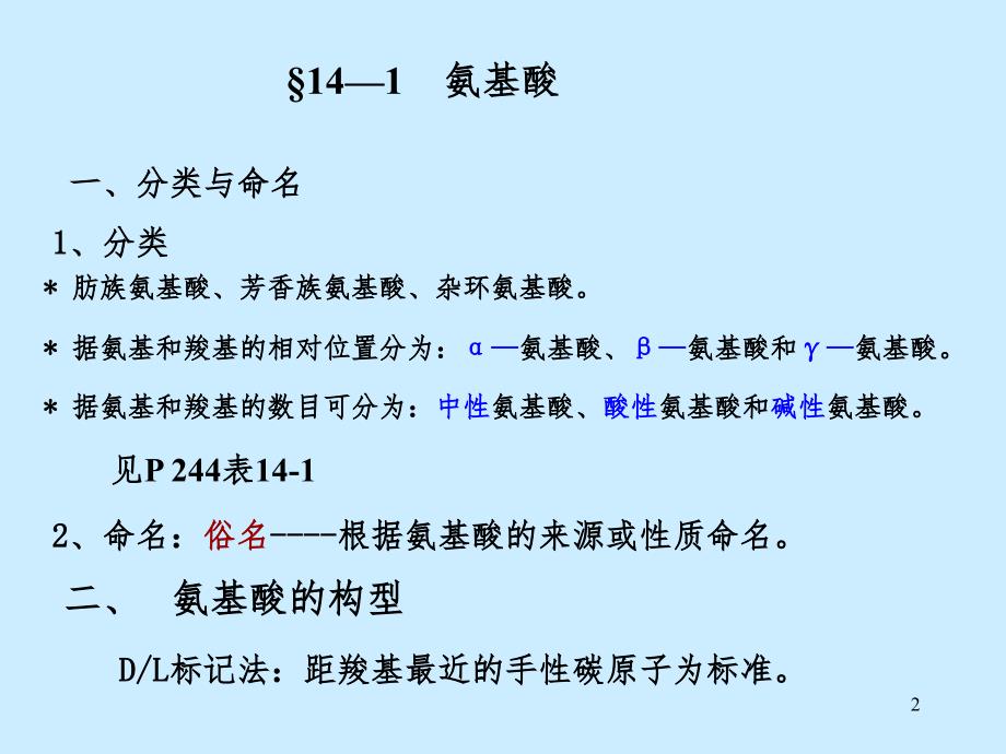 S-14氨基酸多肽蛋白质（课堂PPT）_第2页