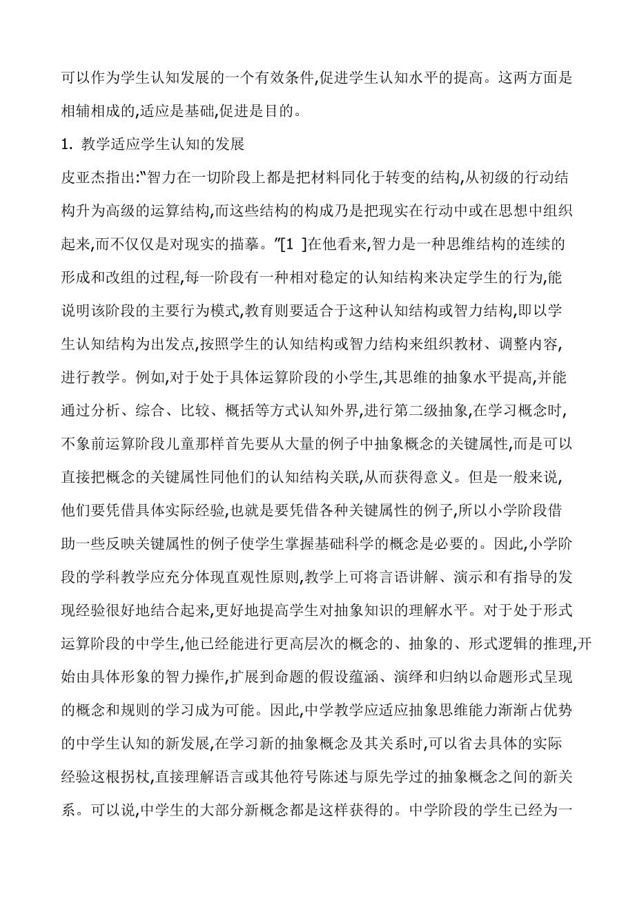 皮亚杰认知发展阶段理论及其对教学的启示-_第5页