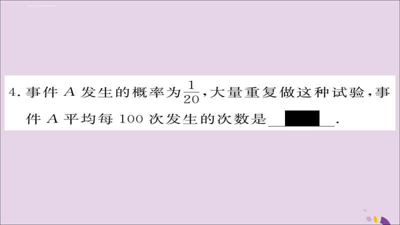 九年级数学上册第25章概率初步25.1.2概率习题课件(新版)新人教版_第4页