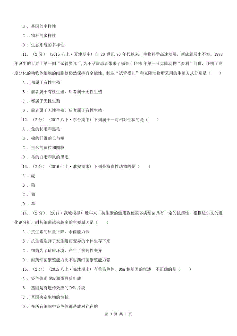 安徽省亳州市八年级下学期生物3月月考试卷_第3页