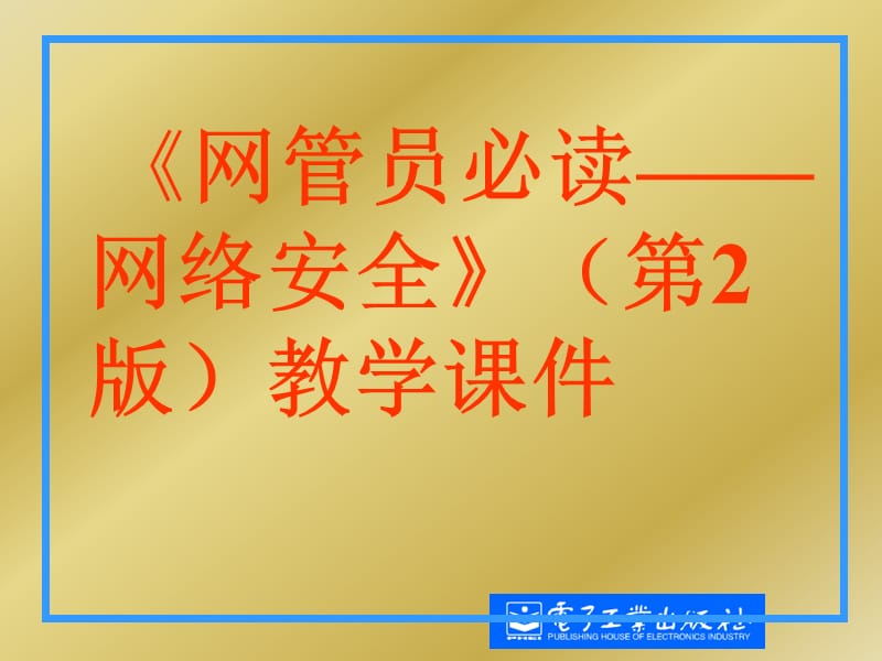 网管员必读——网络安全(第2版)第一章精编版_第1页