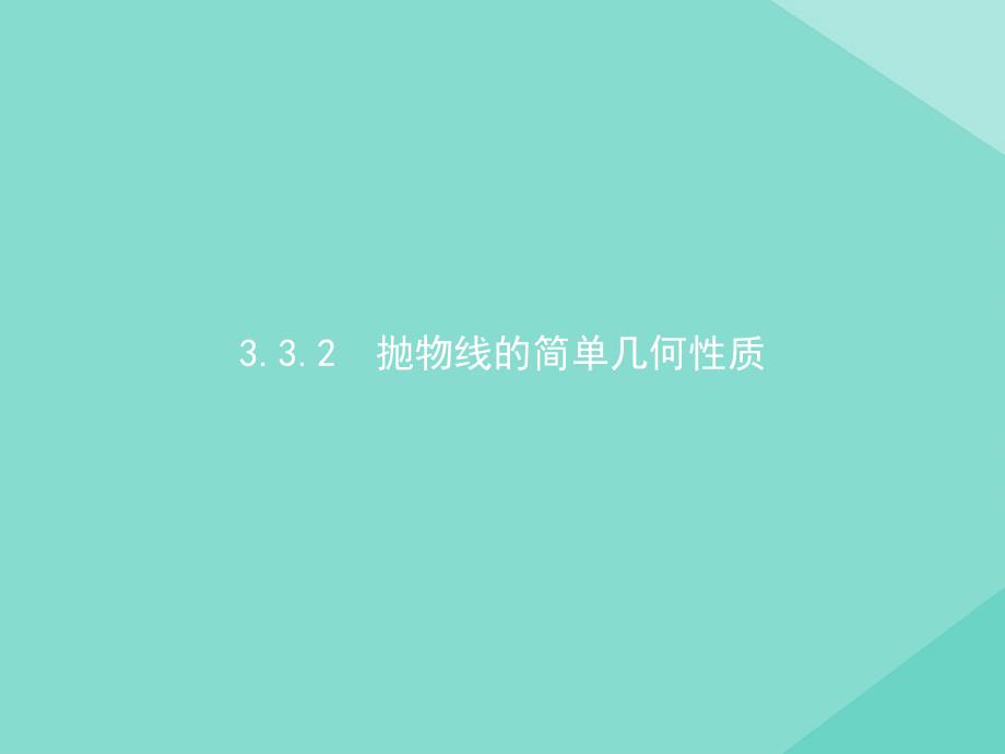 2020_2021学年新教材高中数学第三章圆锥曲线的方程3.3.2抛物线的简单几何性质课件新人教A版选择性必修第一册01_第1页