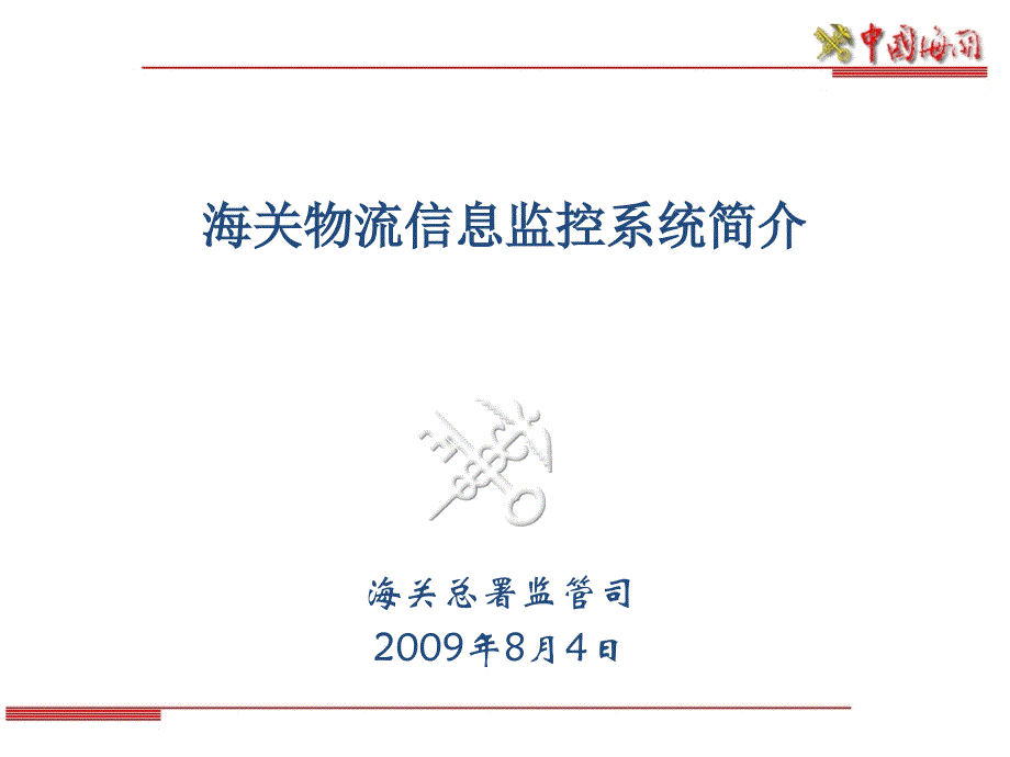 中国海关物流信息监控系统简介-代码集-haffa课件_第1页