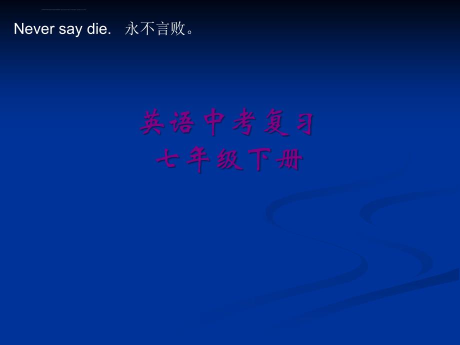 中考英语复习七年级下册Unit112知识梳理课件_第1页