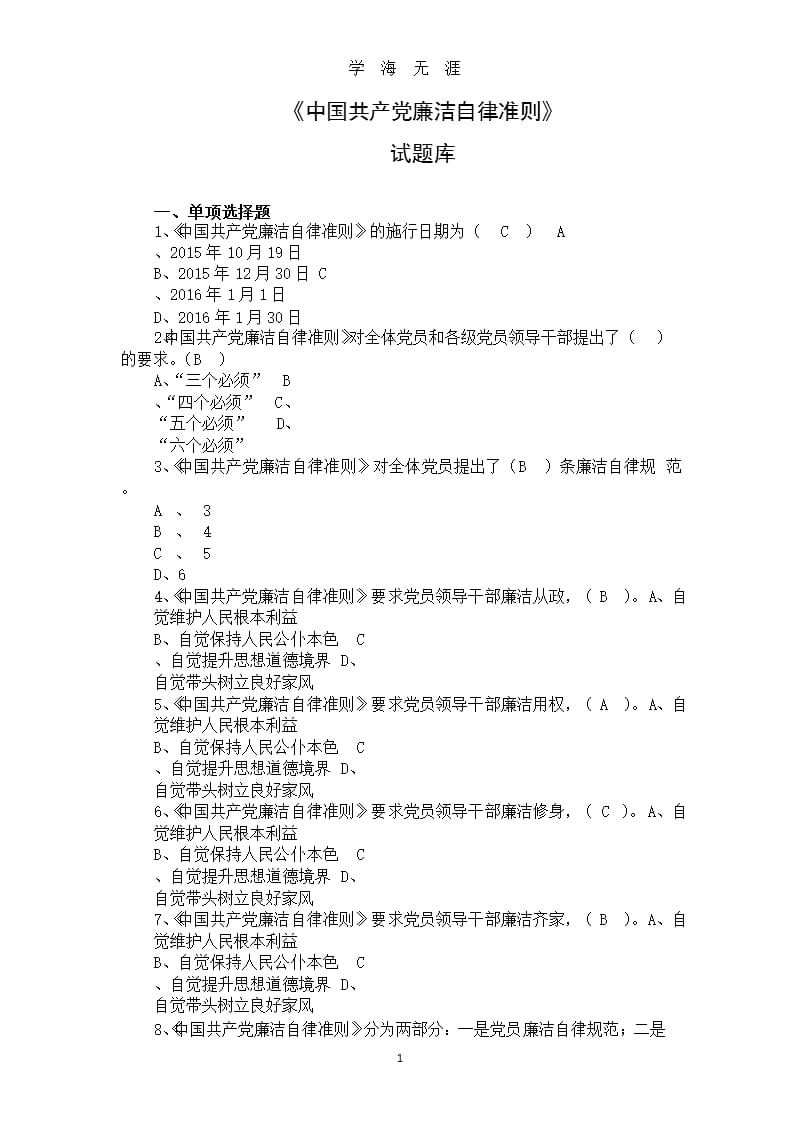 《中国共产党廉洁自律准则》试题库（2020年九月）.pptx_第1页