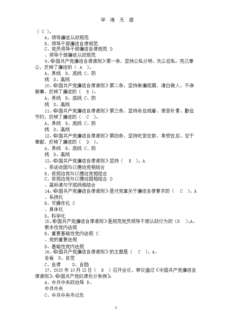 《中国共产党廉洁自律准则》试题库（2020年九月）.pptx_第2页
