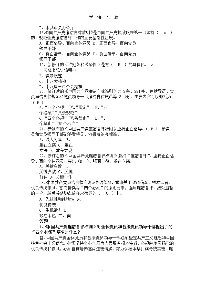 《中国共产党廉洁自律准则》试题库（2020年九月）.pptx_第3页