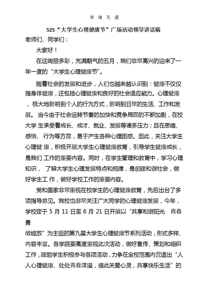 525“大学生心理健康节”广场活动领导讲话稿（2020年九月）.pptx_第1页