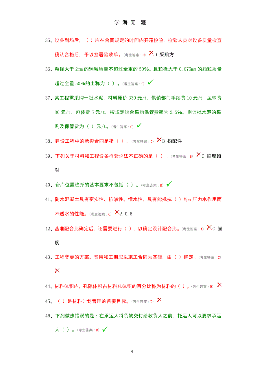 2016水利五大员(材料员)考试试题（2020年九月）.pptx_第4页