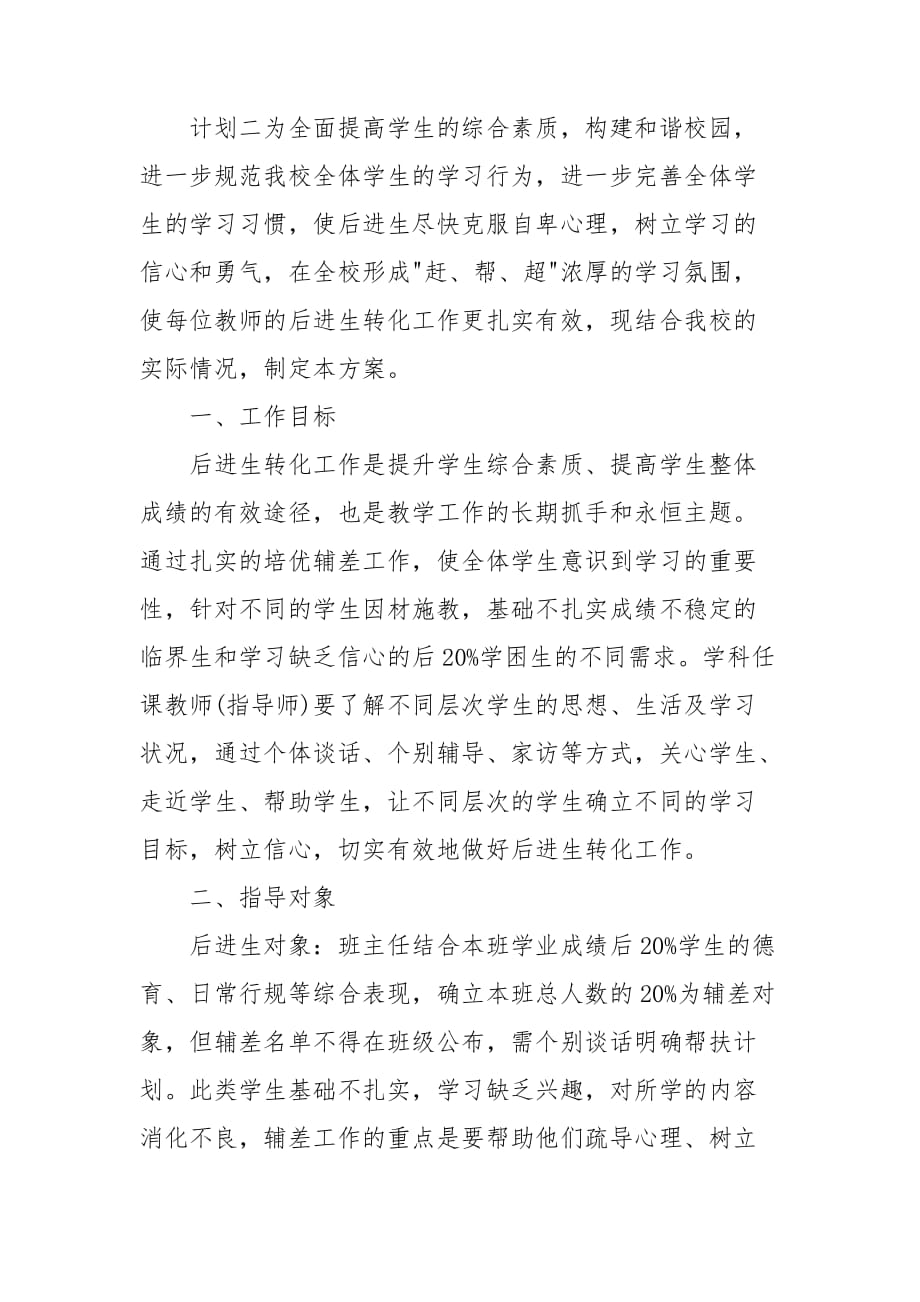 教师学习辅导计划四篇_第4页