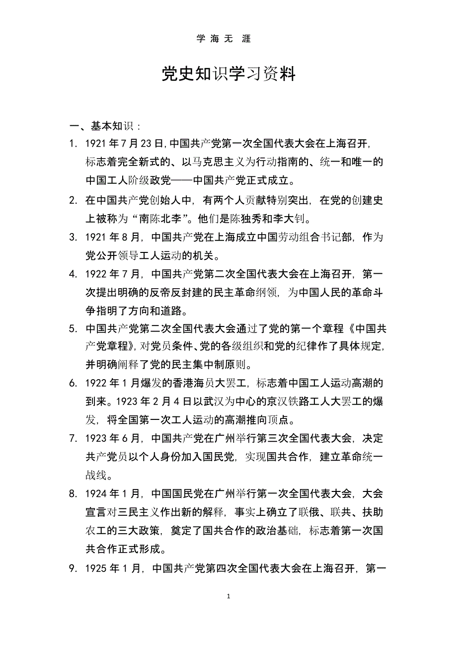 党史知识学习资料（2020年九月）.pptx_第1页