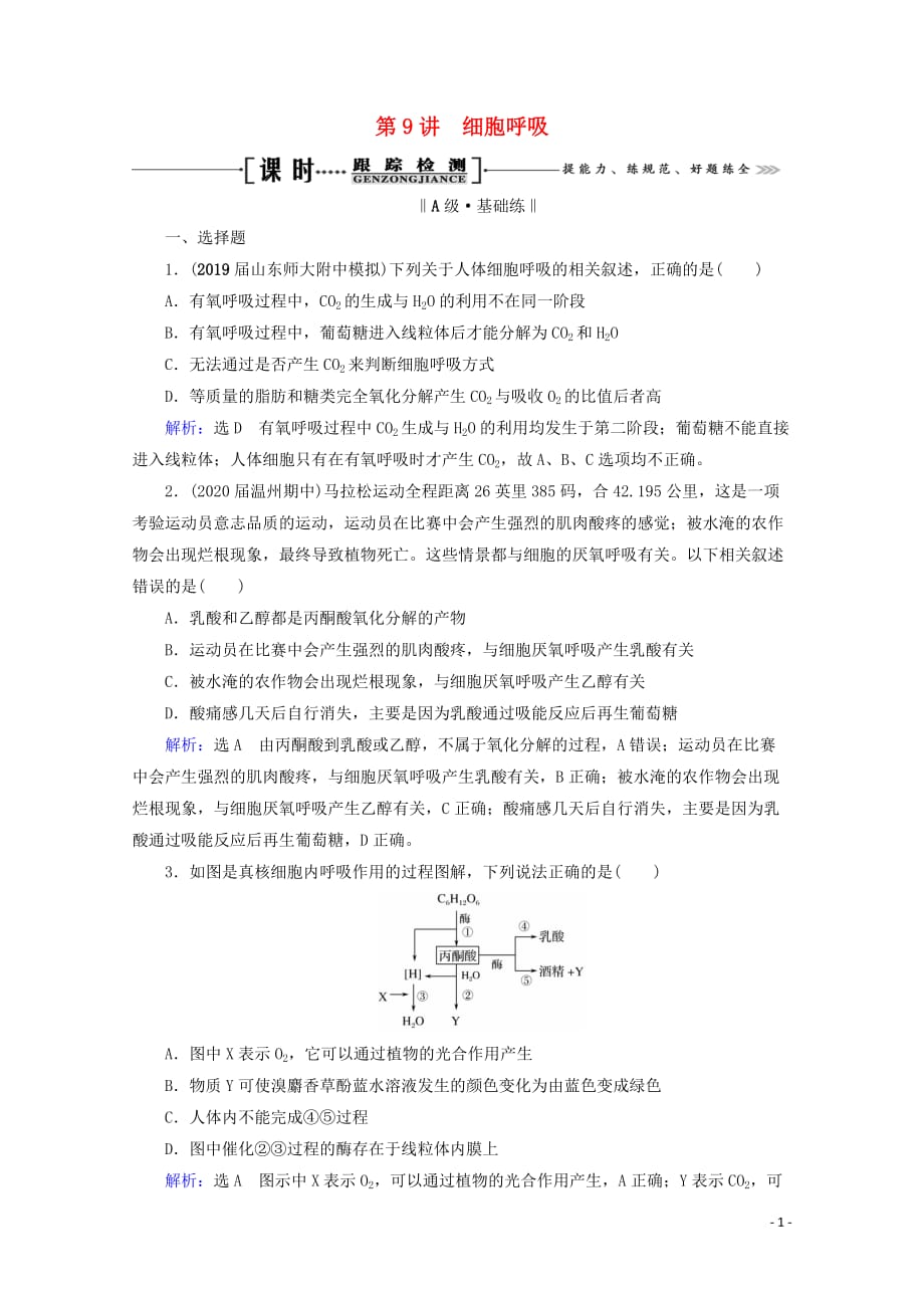 全国通用2021版高考生物一轮复习第3单元第9讲细胞呼吸跟踪检测含解析7_第1页