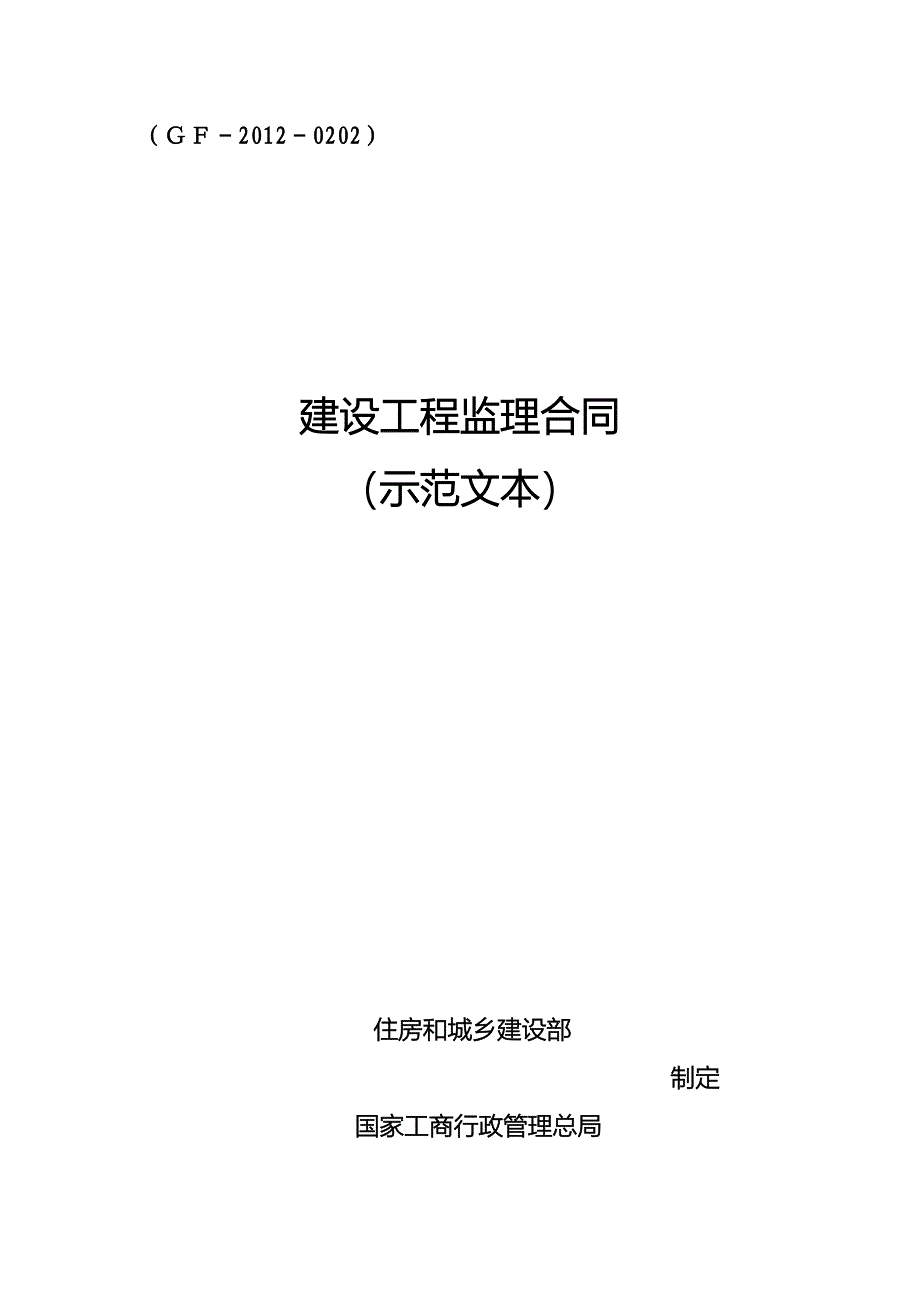 《建设工程监理合同(示范文本)》(GF-2012-0202)--_第1页