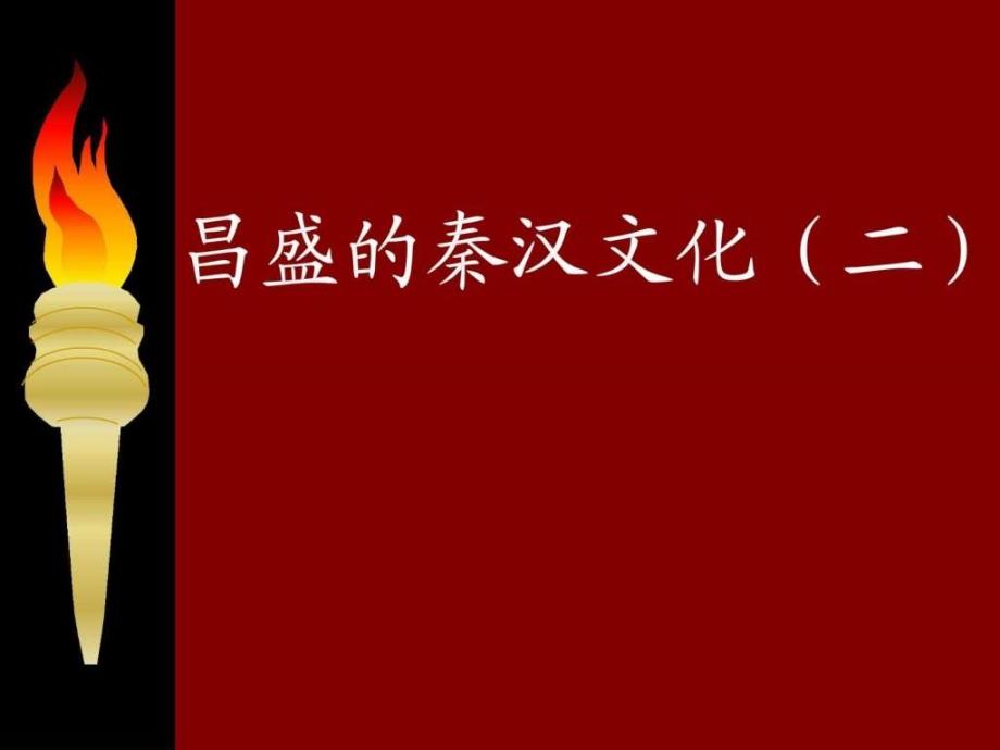 人教版七年级历史上册第17课《昌盛的秦汉文化（二）》课课件_第1页