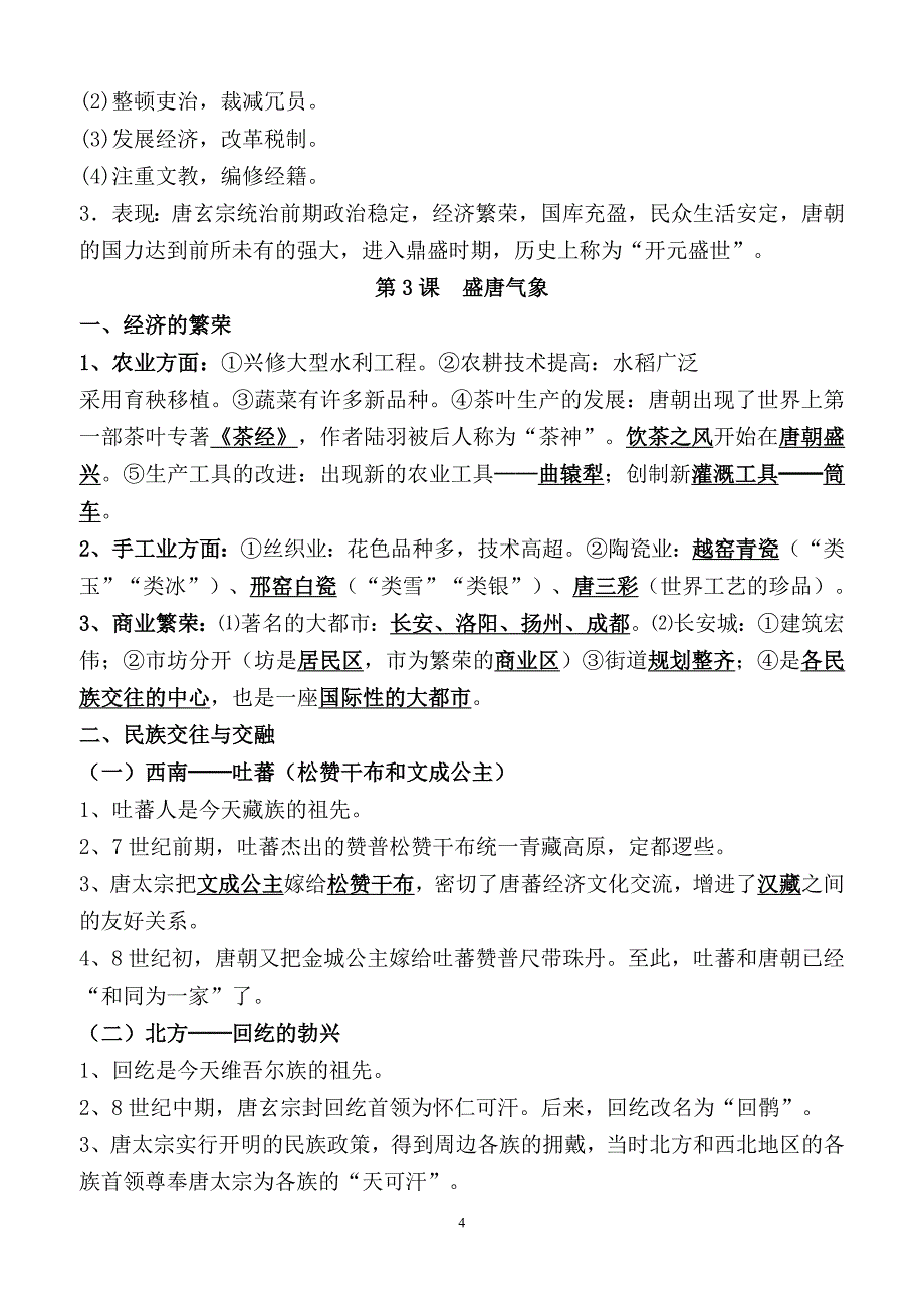 2018人教版七年级下册历史知识点整理--_第4页