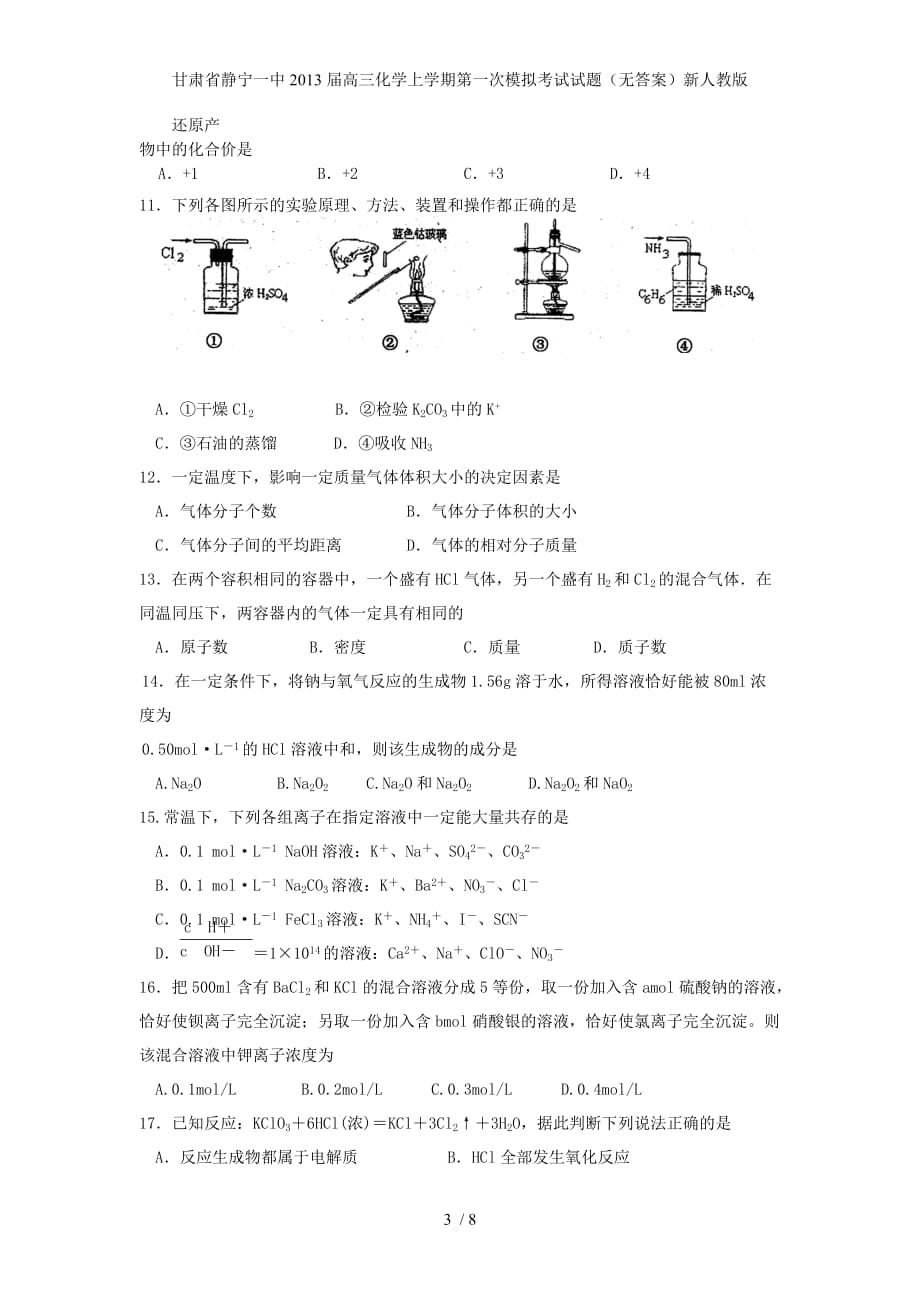 甘肃省静宁一中高三化学上学期第一次模拟考试试题（无答案）新人教版_第3页