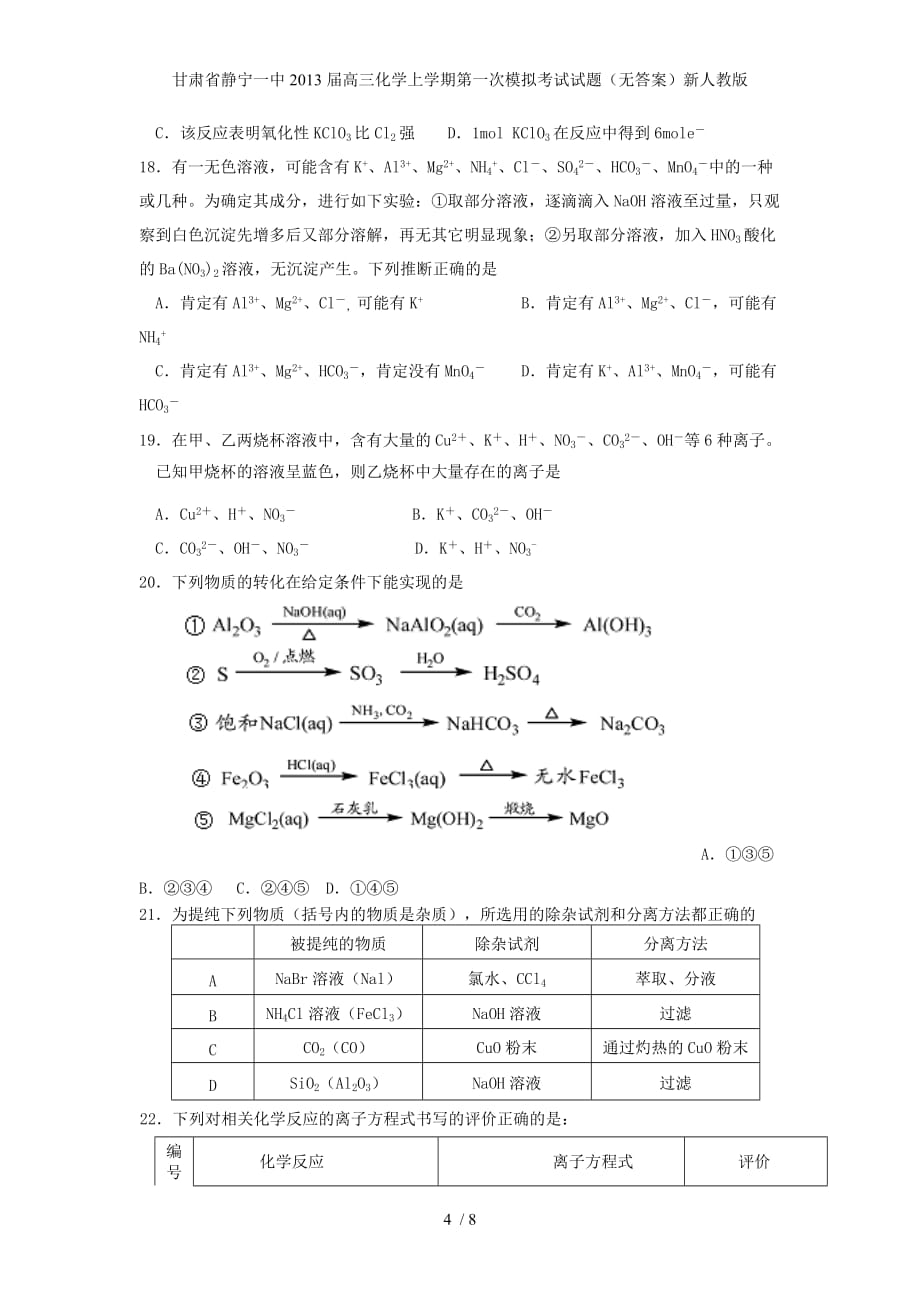 甘肃省静宁一中高三化学上学期第一次模拟考试试题（无答案）新人教版_第4页