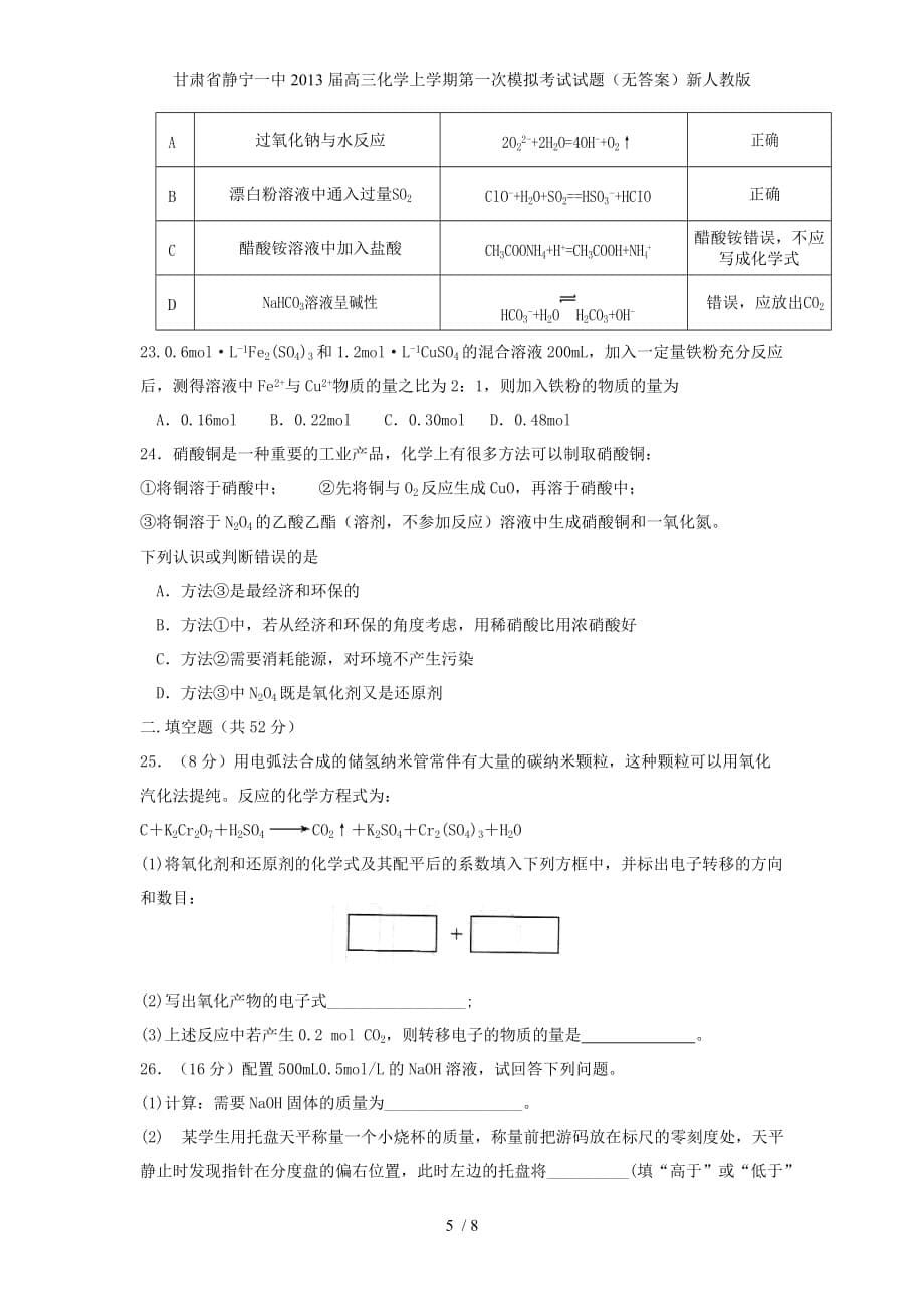 甘肃省静宁一中高三化学上学期第一次模拟考试试题（无答案）新人教版_第5页