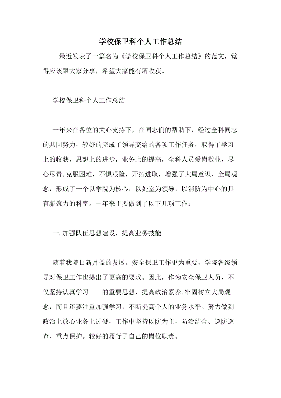 2020年学校保卫科个人工作总结_第1页