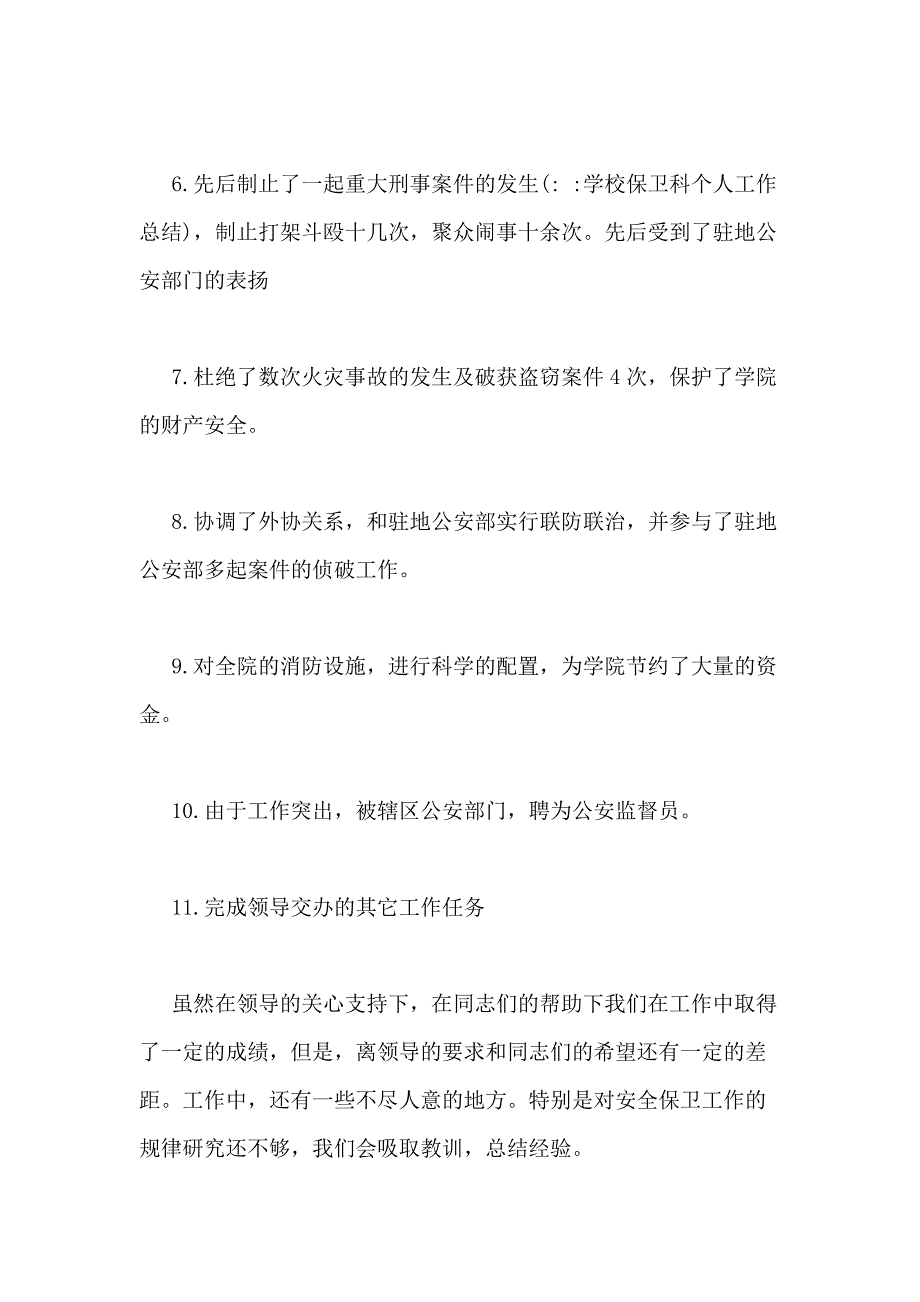 2020年学校保卫科个人工作总结_第4页