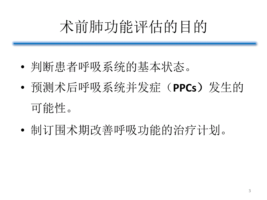 （优质医学）术前肺功能评估的意义_第3页