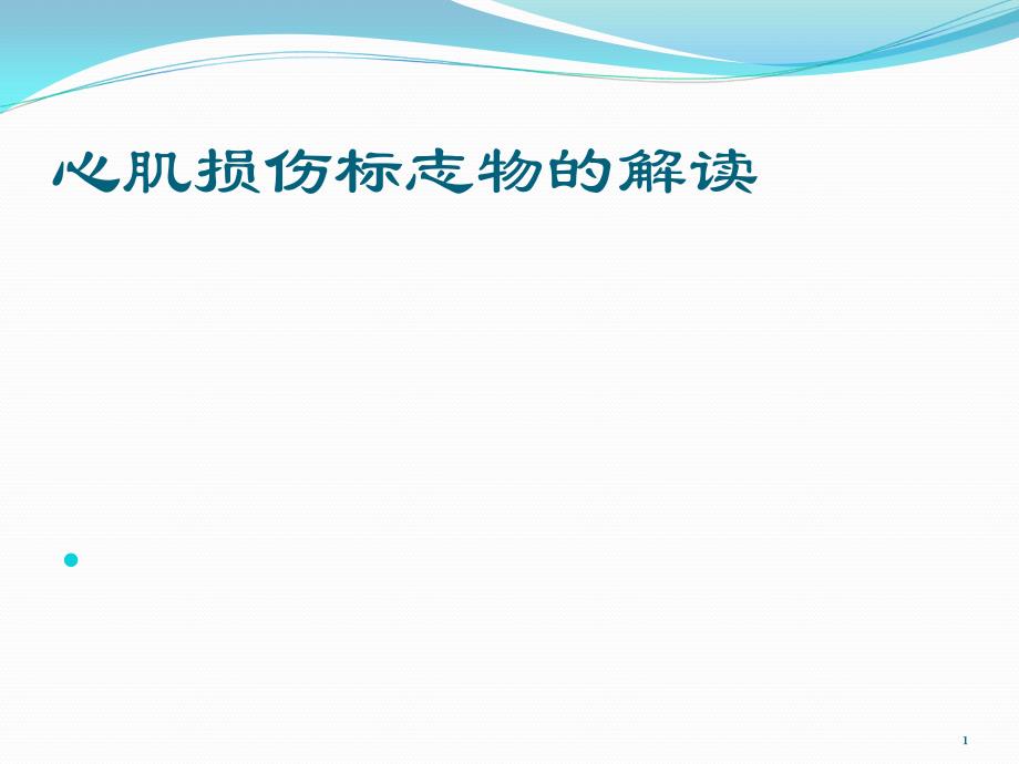 （优质医学）心肌标志物解读_第1页