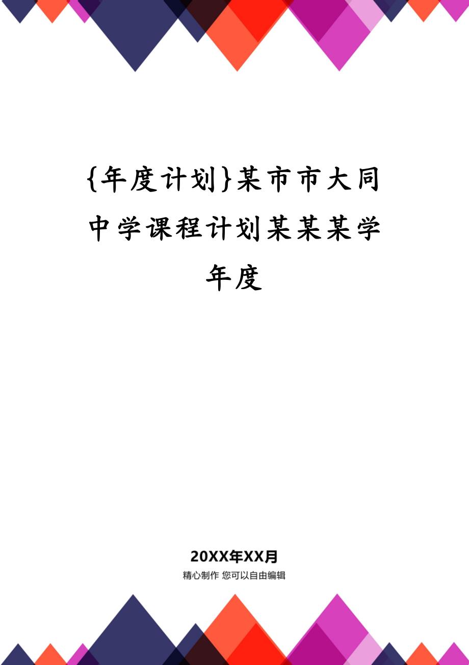 {年度计划}某市市大同中学课程计划某某某学年度_第1页