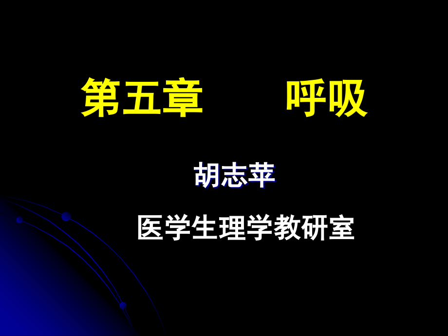 人体解剖生理学完整课件----呼吸_第1页