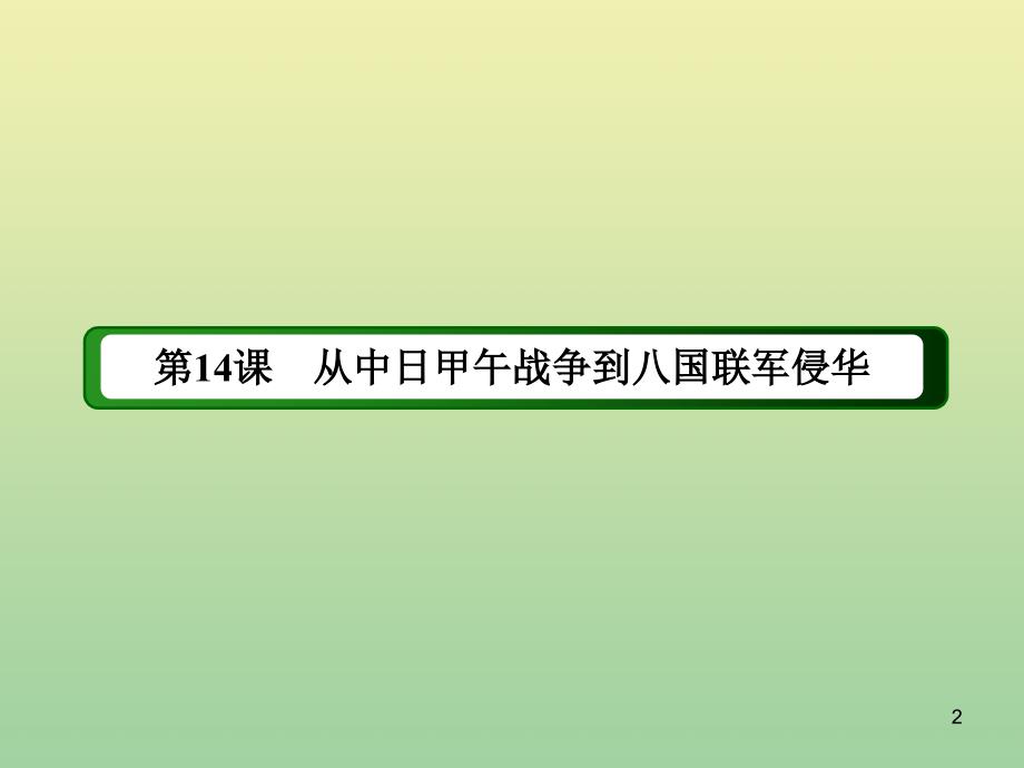 2020_2021学年高中历史第四单元内忧外患与中华民族的奋起第14课从中日甲午战争到八国联军侵华课件岳麓版必修238_第2页