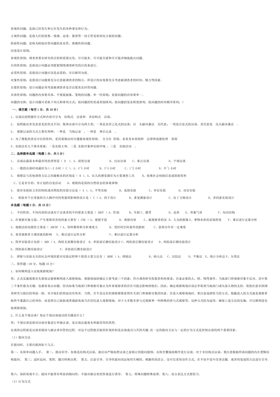 2196电大社会调查研究与方法形成性考核册答案--_第4页