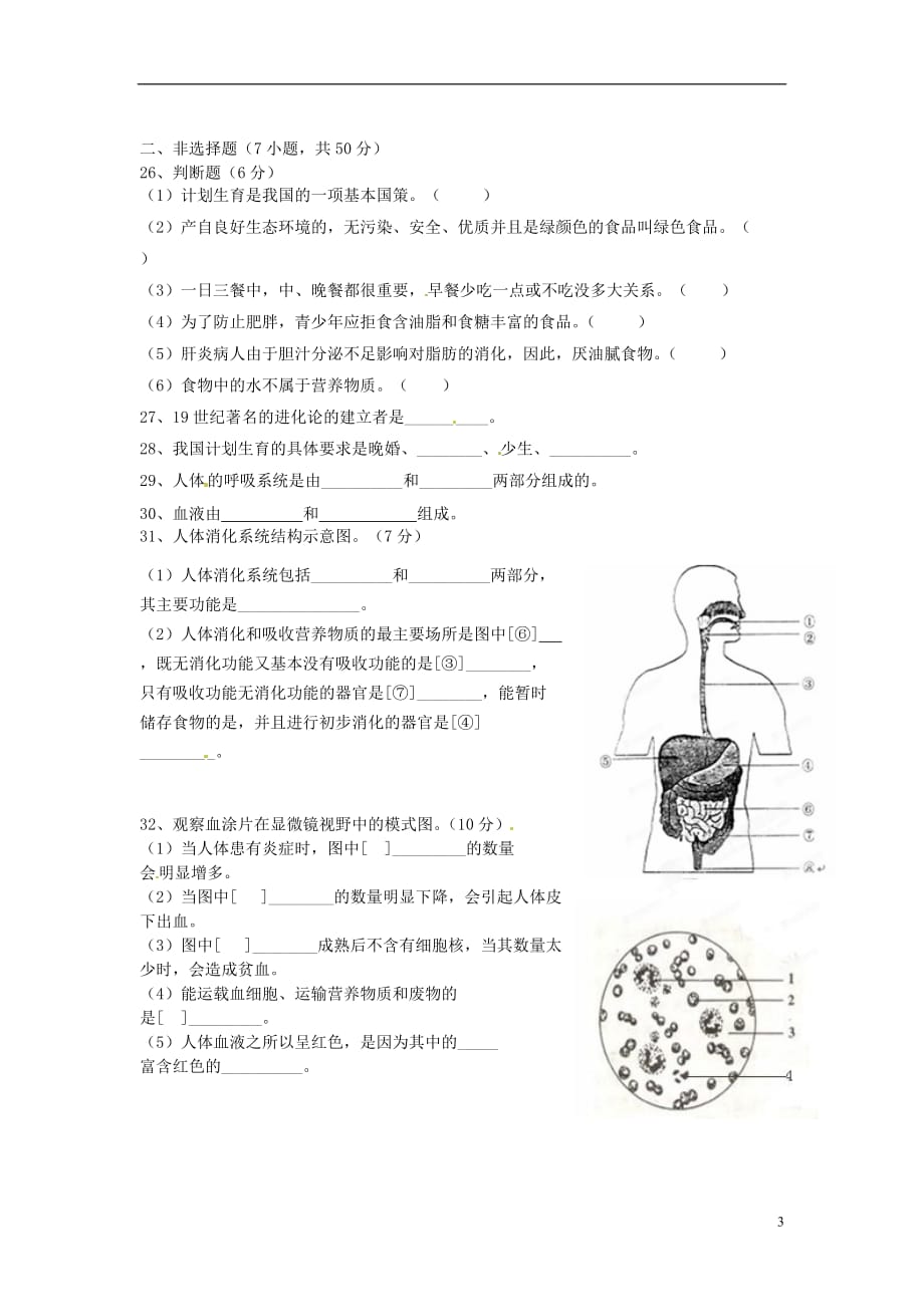 福建省连江县七年级生物下学期半期考试试题（无答案） 新人教版_第3页