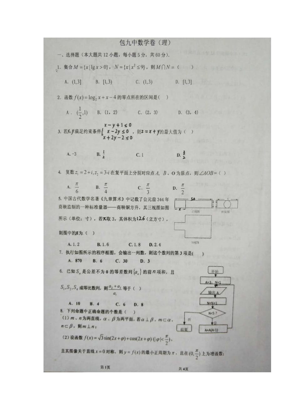 内蒙古包头市高三数学下学期开学考试试题理（扫描版）_第1页