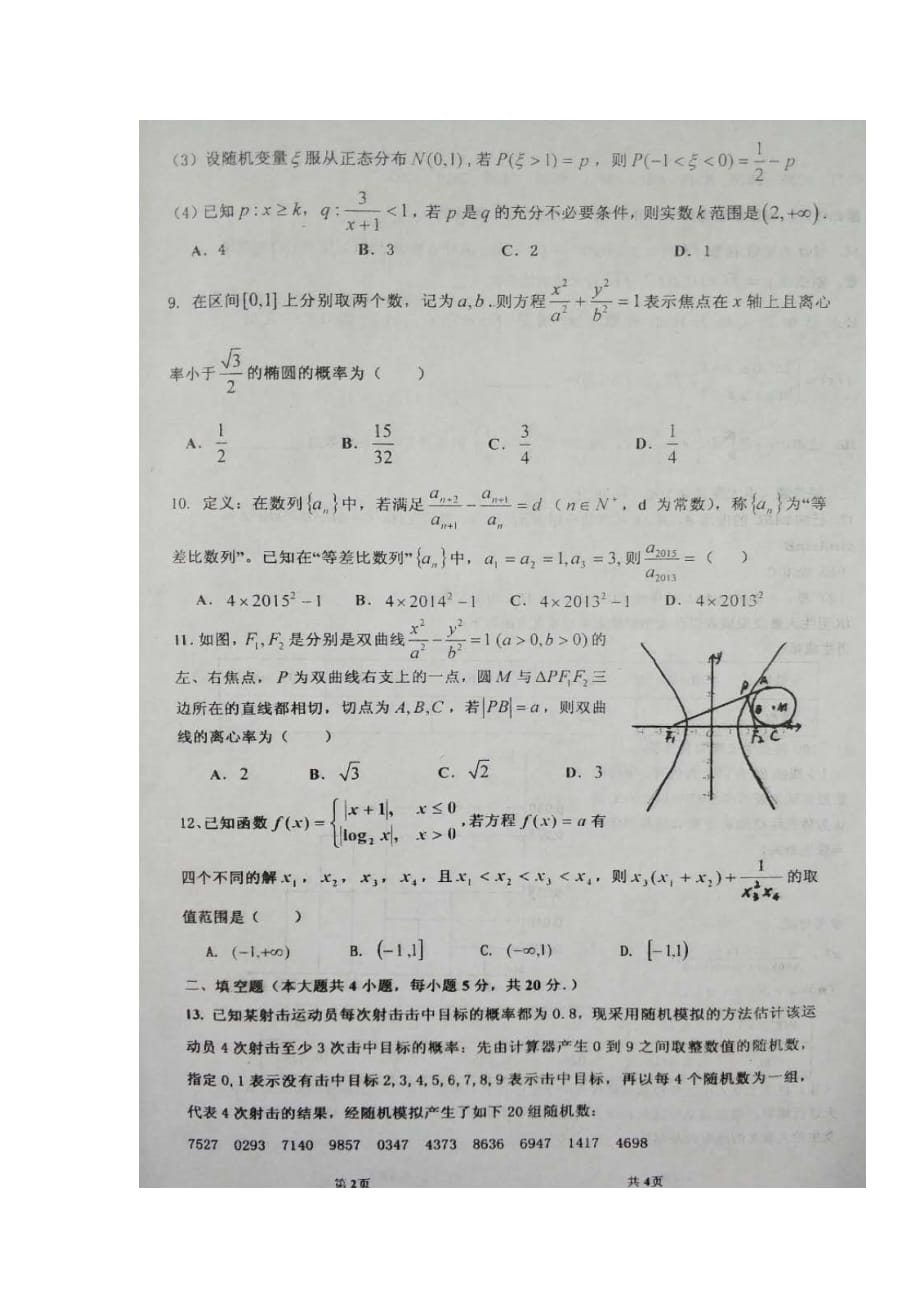 内蒙古包头市高三数学下学期开学考试试题理（扫描版）_第2页