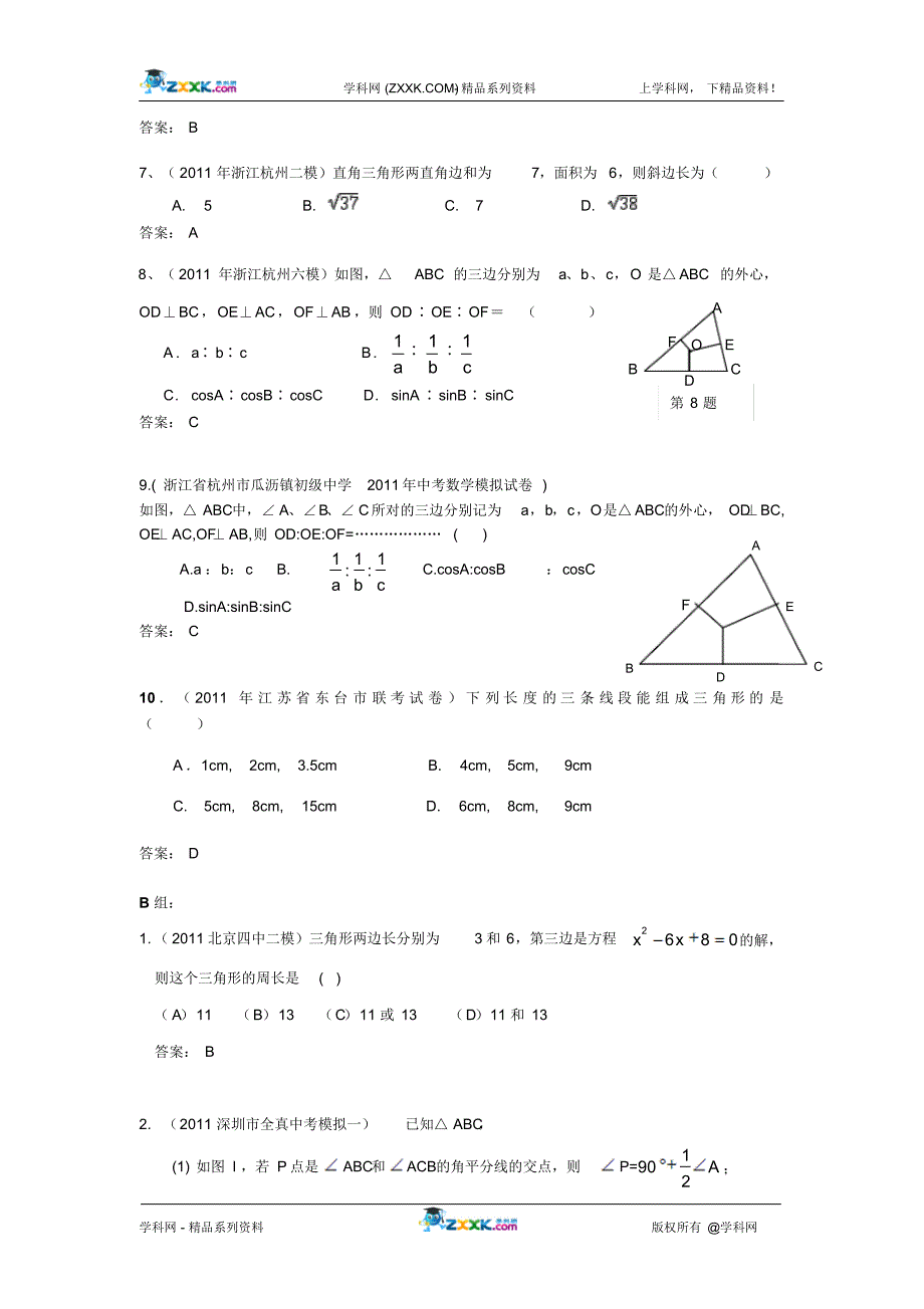 2011中考模拟分类汇编25.三角形的基础知识._第2页