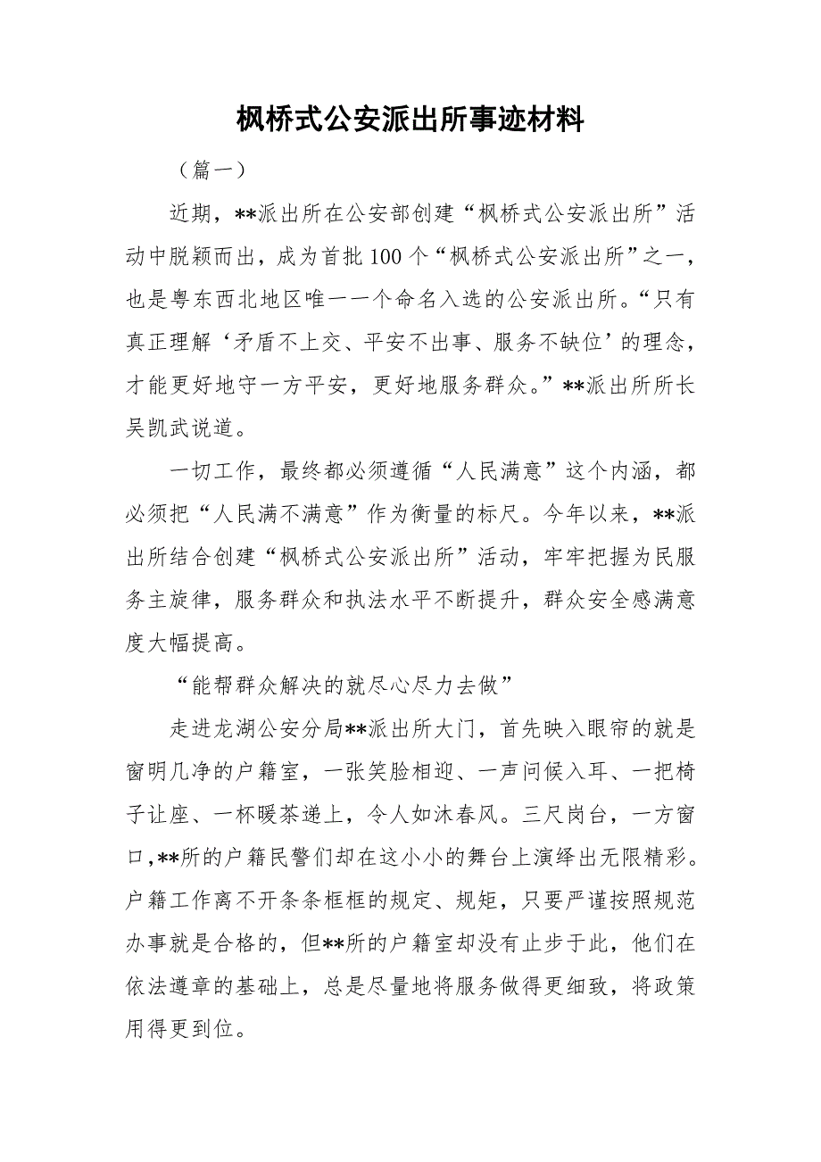 枫桥式公安派出所事迹材料_第1页