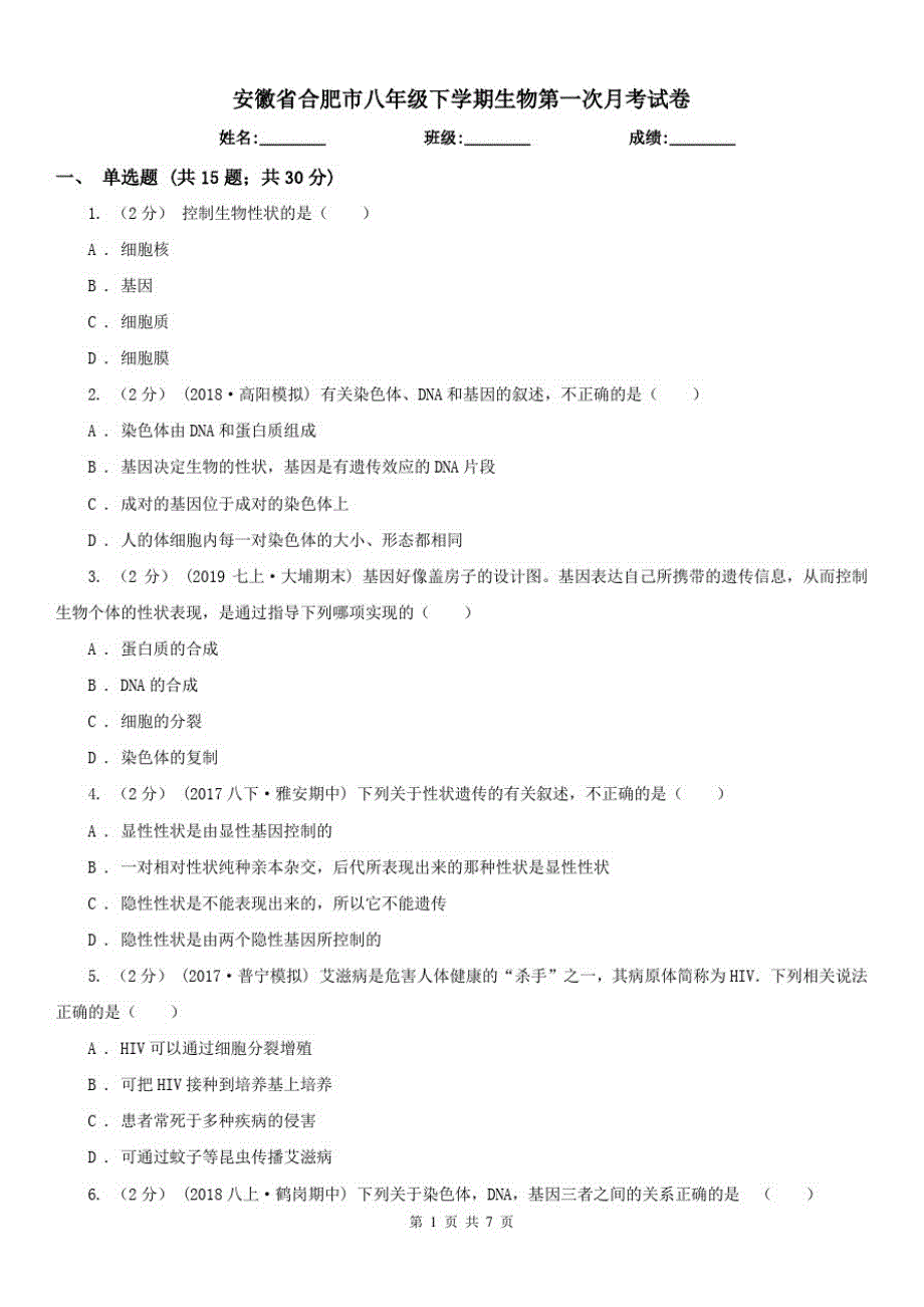 安徽省合肥市八年级下学期生物第一次月考试卷_第1页