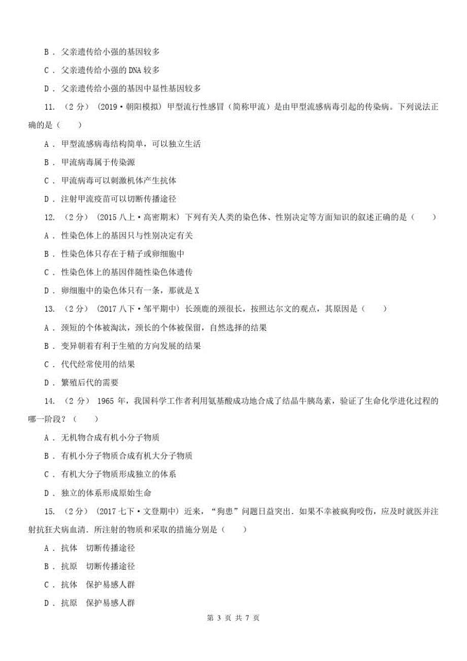 安徽省合肥市八年级下学期生物第一次月考试卷_第3页