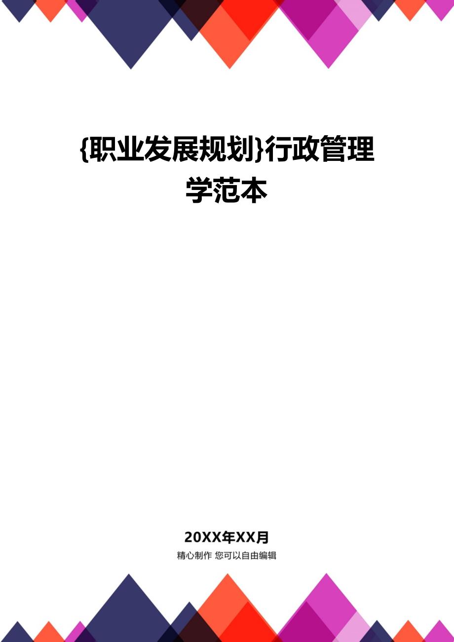 {职业发展规划}行政管理学范本_第1页