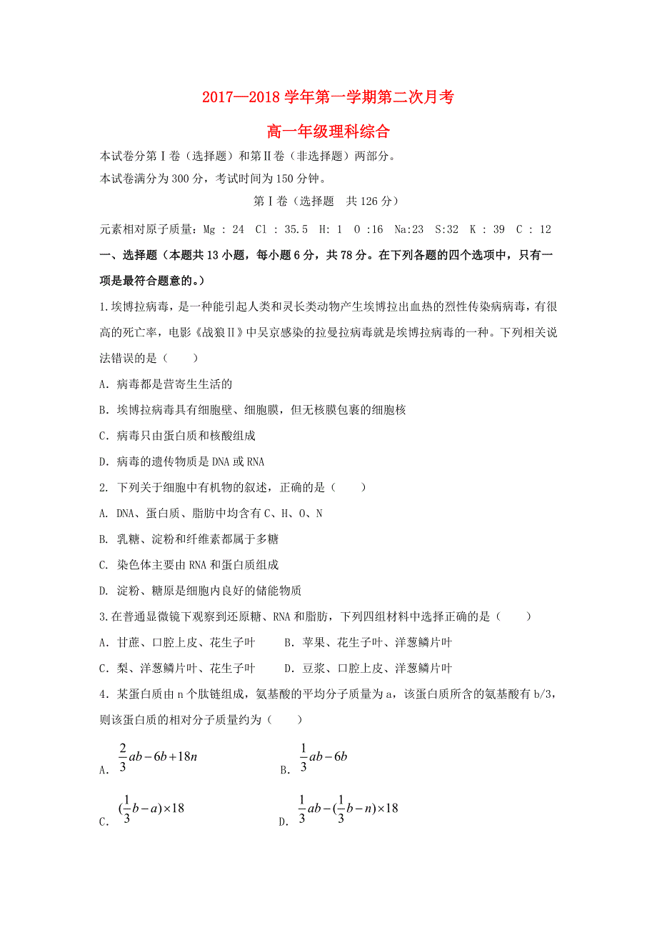 内蒙古乌兰察布市集宁区高一理综上学期第二次月考试题_第1页