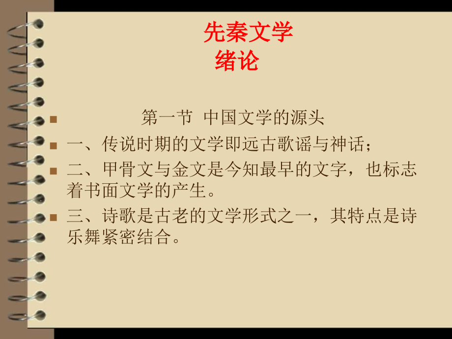 中国文学史(先秦)课件_第3页