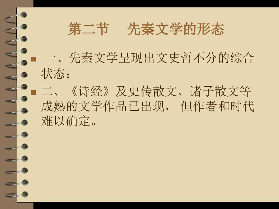 中国文学史(先秦)课件_第4页